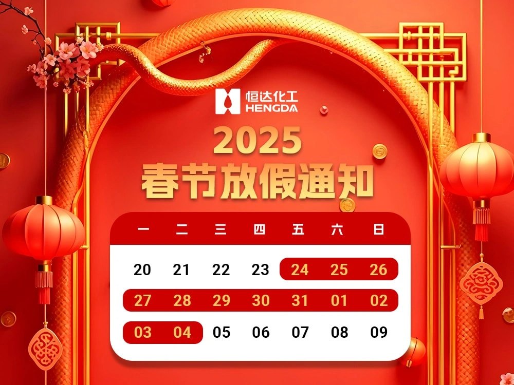 2025年春节放假的通知